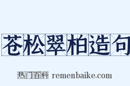 苍松翠柏造句是什么意思的图片